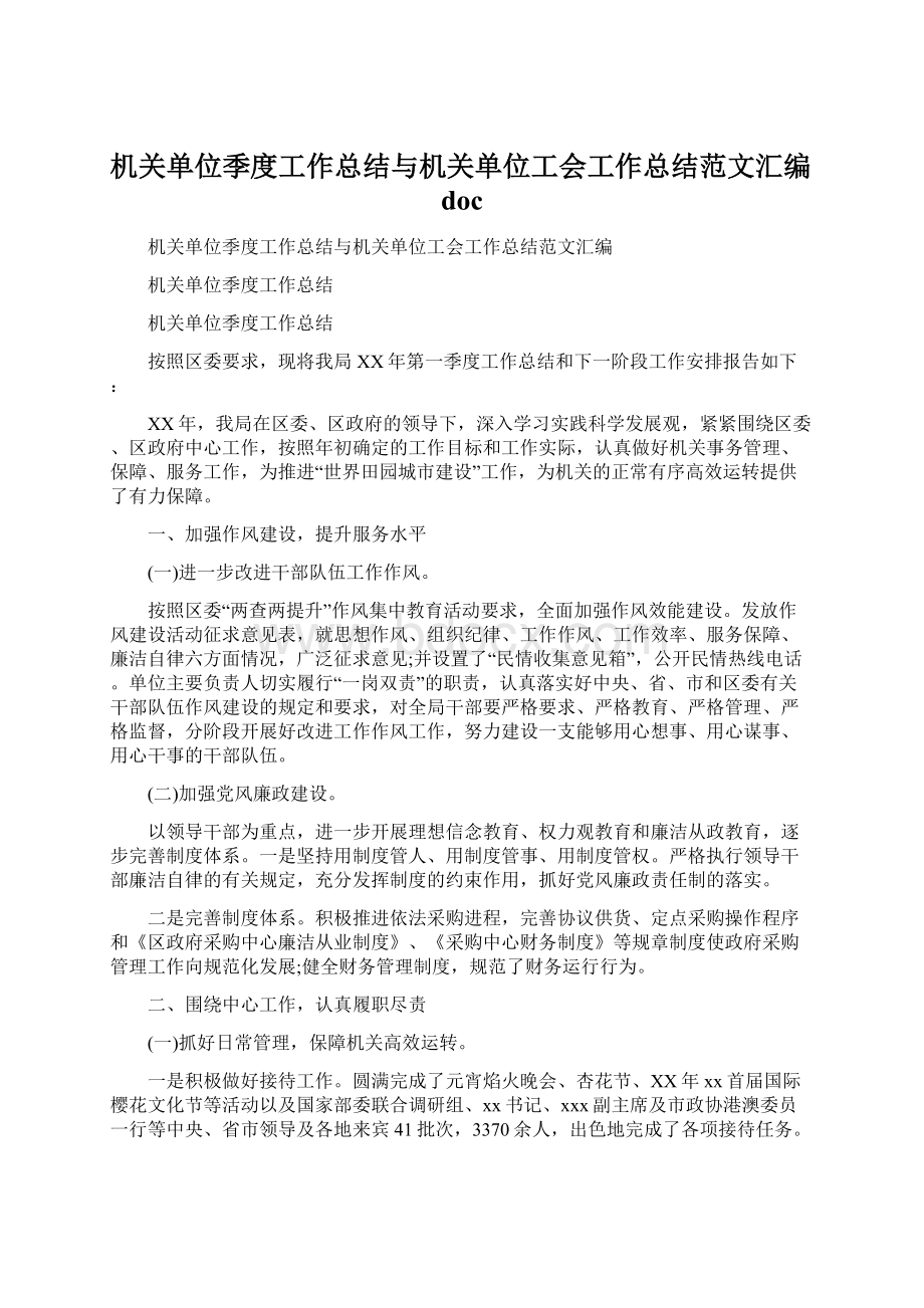 机关单位季度工作总结与机关单位工会工作总结范文汇编docWord文档下载推荐.docx_第1页