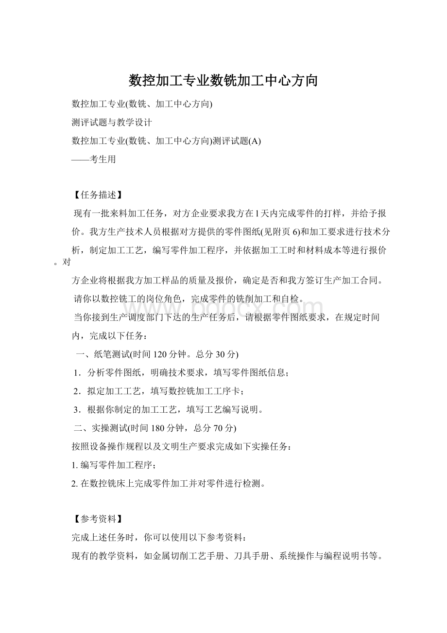 数控加工专业数铣加工中心方向Word格式.docx_第1页