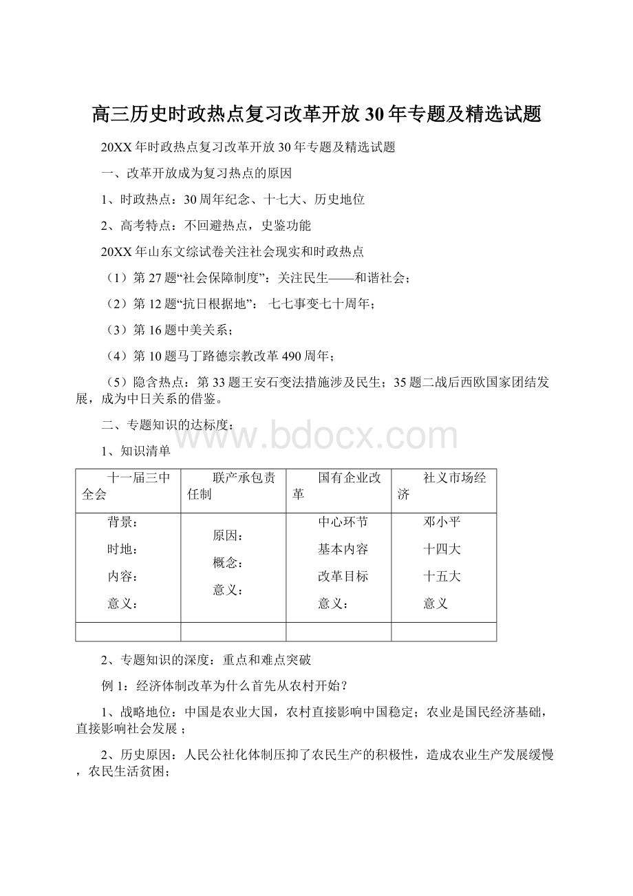 高三历史时政热点复习改革开放30年专题及精选试题Word格式文档下载.docx