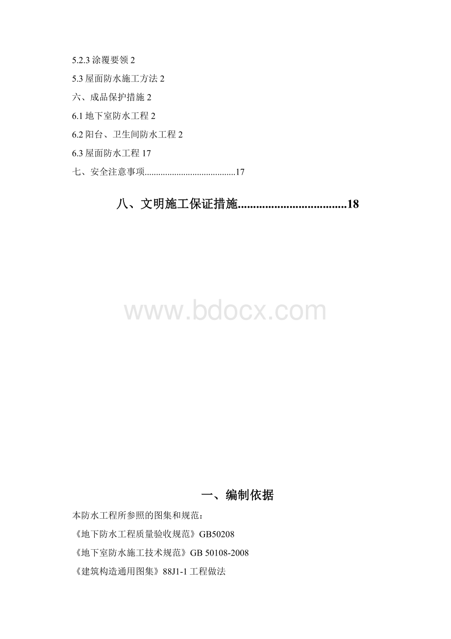 防水工程施工方案.docx_第2页