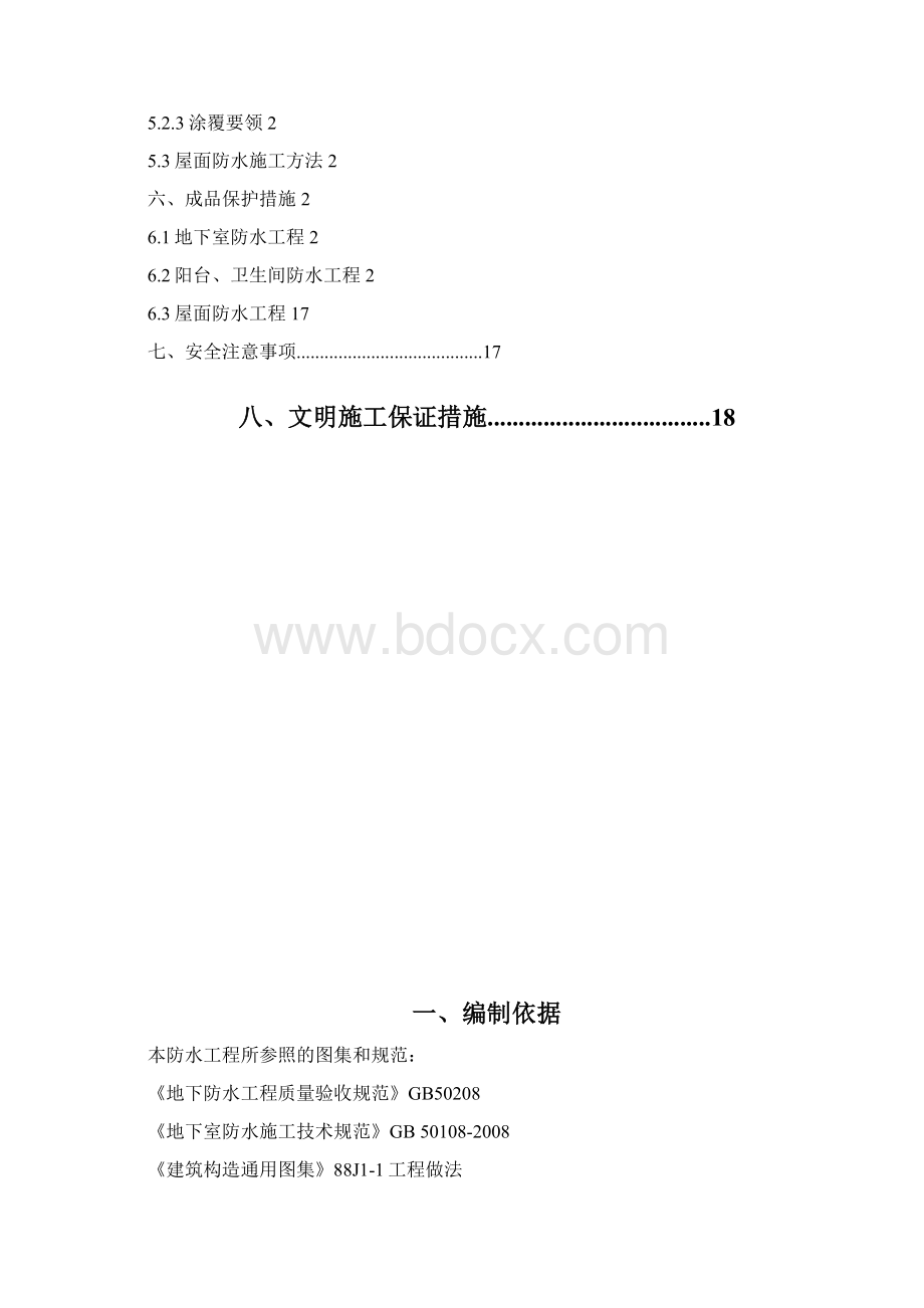 防水工程施工方案Word文档格式.docx_第2页