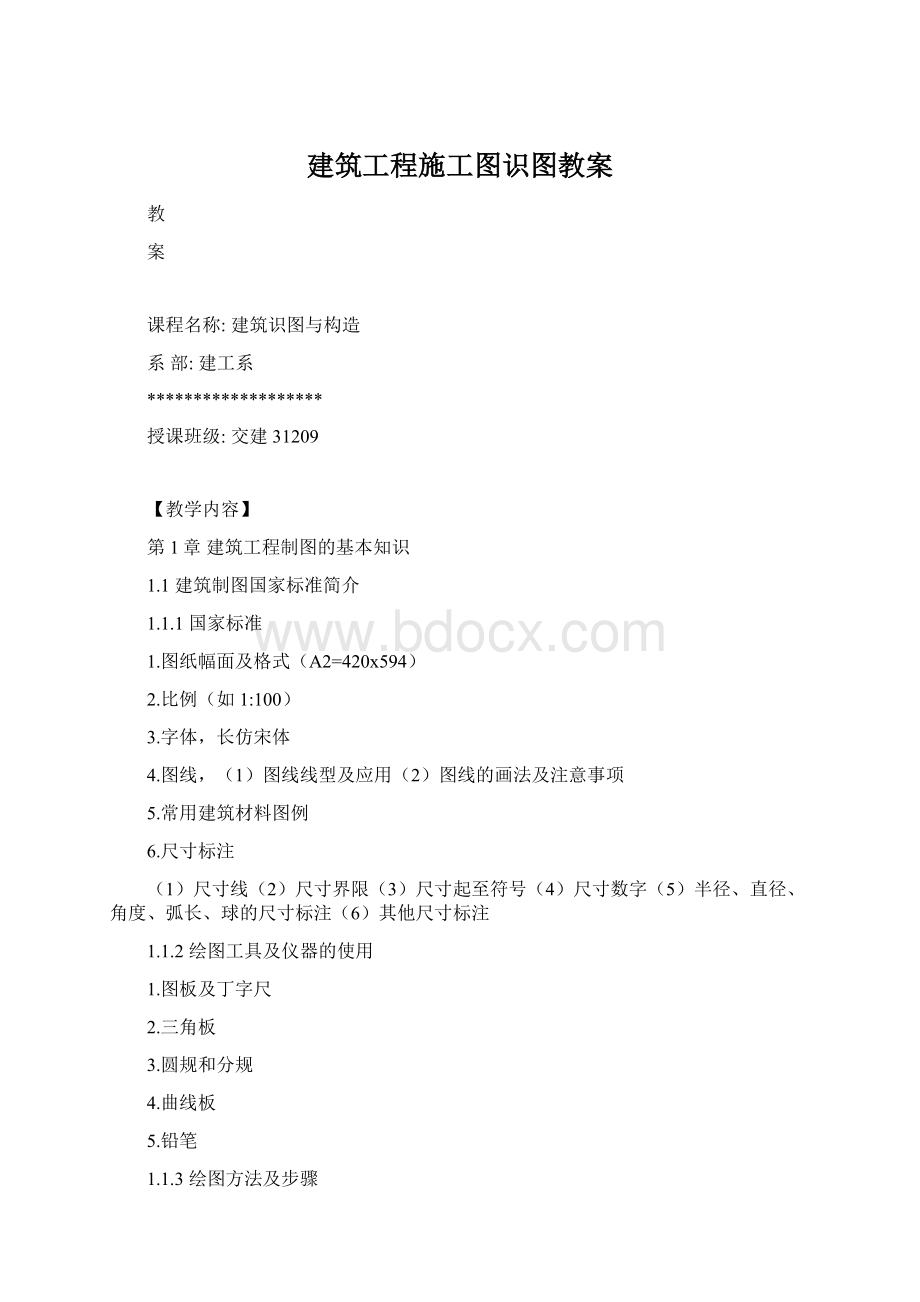 建筑工程施工图识图教案.docx