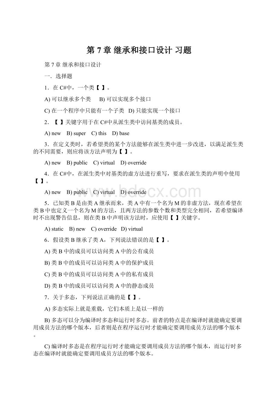 第7章继承和接口设计 习题.docx_第1页