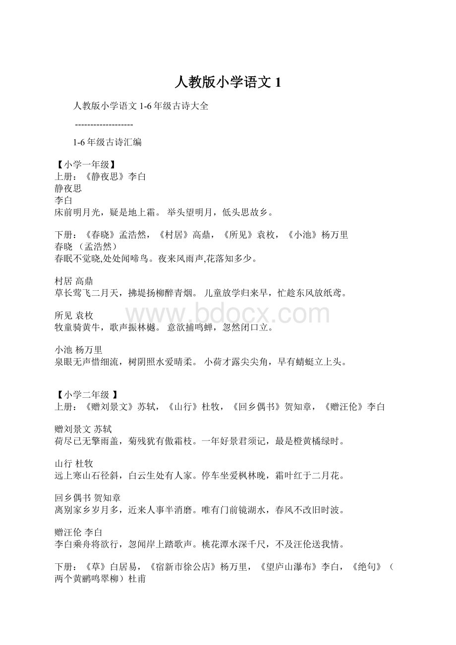 人教版小学语文1Word文件下载.docx