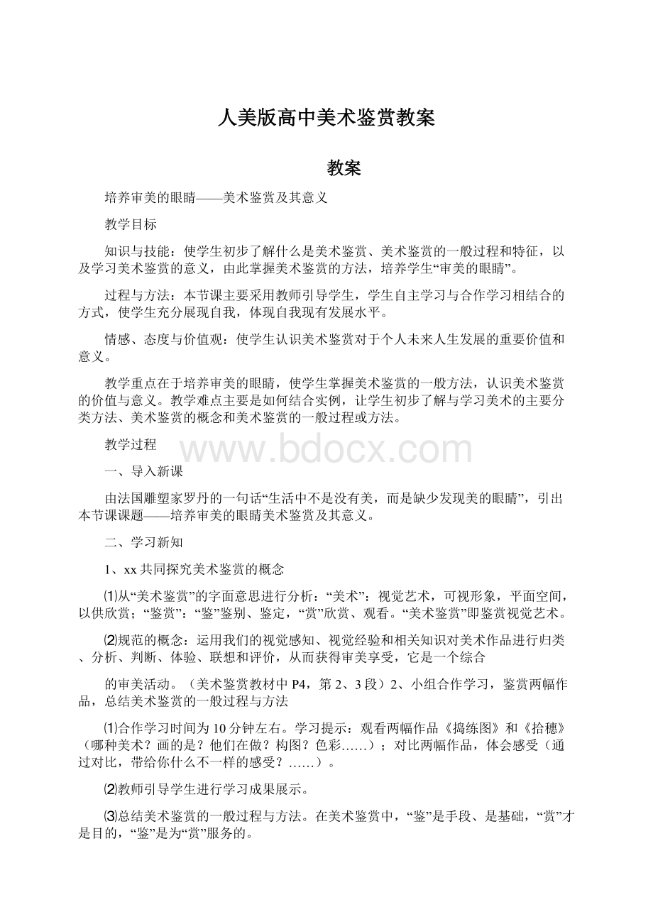 人美版高中美术鉴赏教案Word文档下载推荐.docx