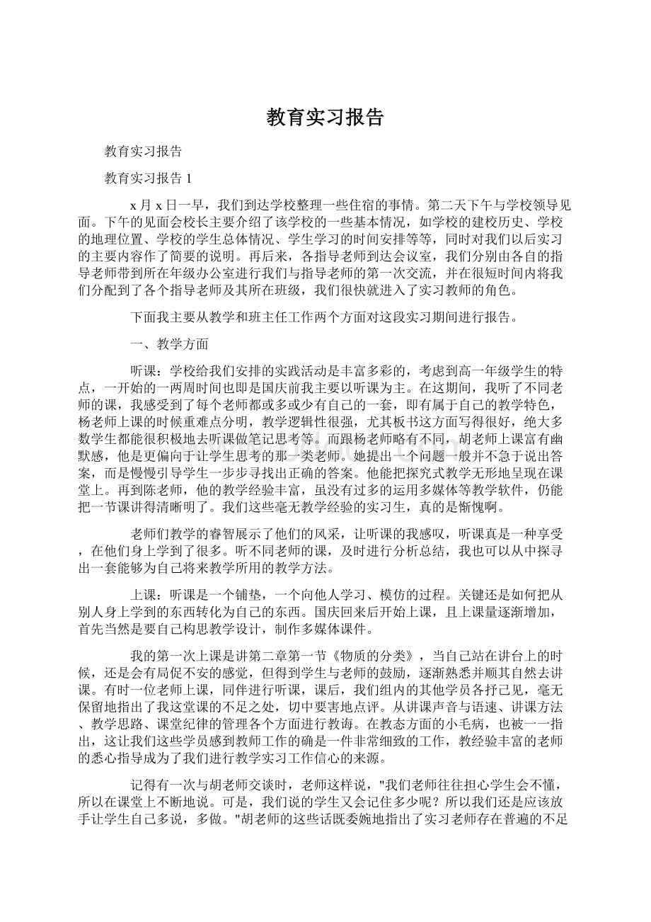 教育实习报告Word下载.docx_第1页