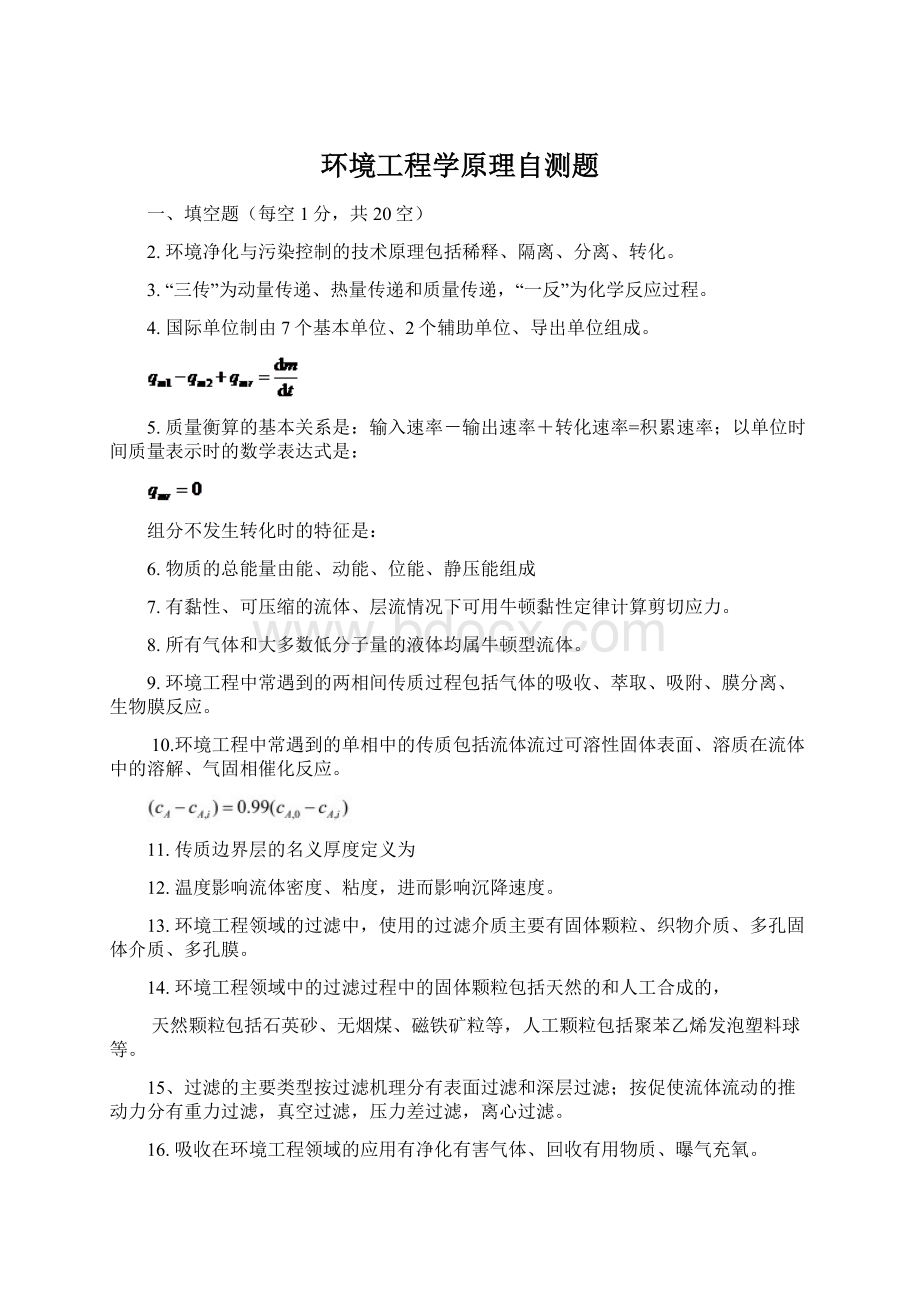 环境工程学原理自测题.docx