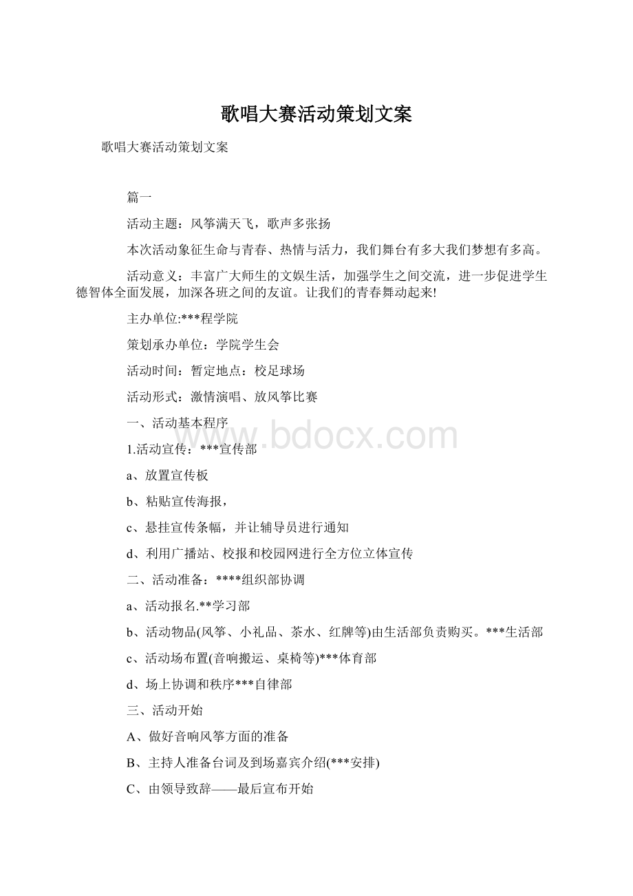 歌唱大赛活动策划文案Word文件下载.docx