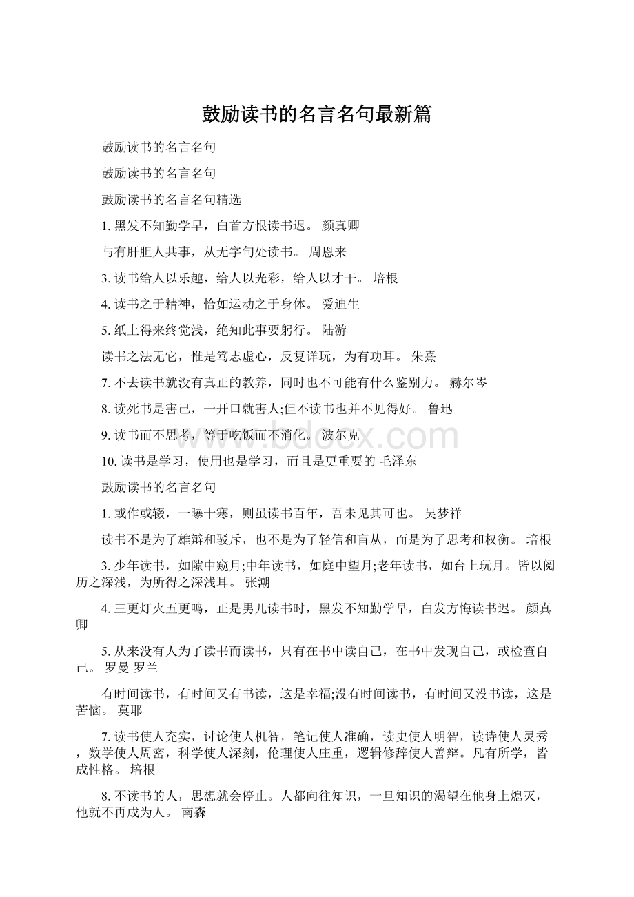 鼓励读书的名言名句最新篇Word格式文档下载.docx_第1页