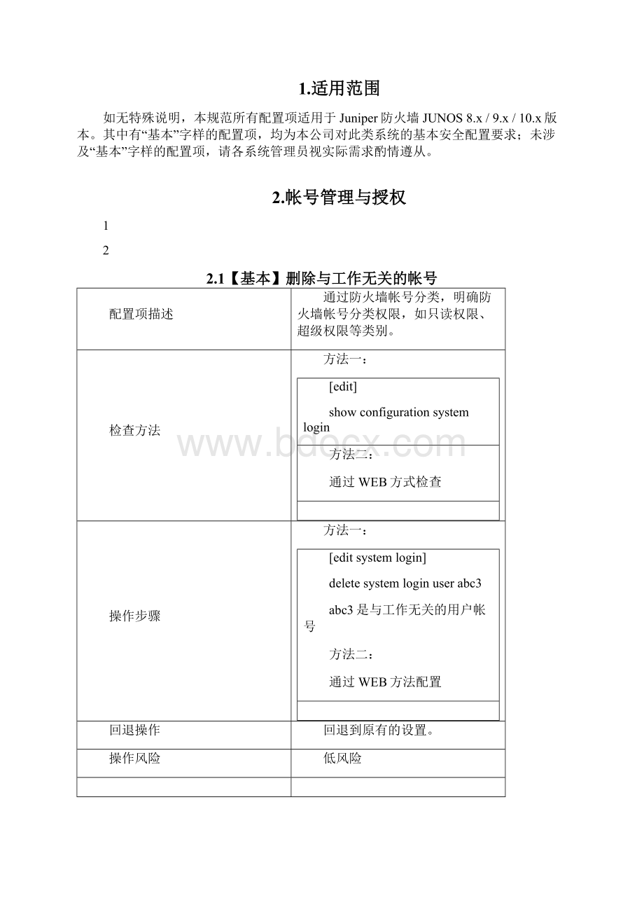 系统安全配置技术规范Juniper防火墙Word格式文档下载.docx_第2页