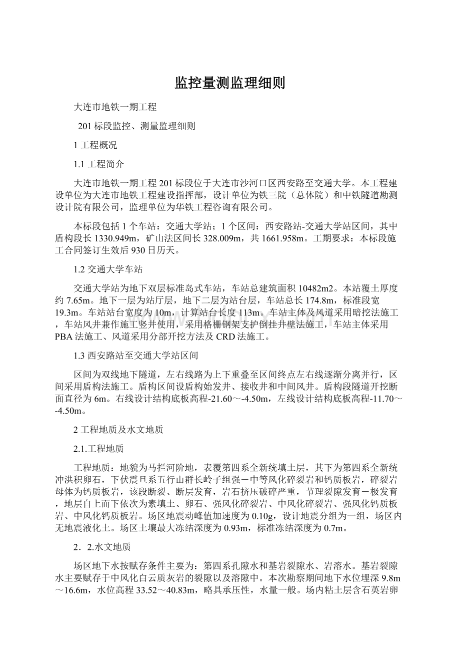 监控量测监理细则.docx_第1页