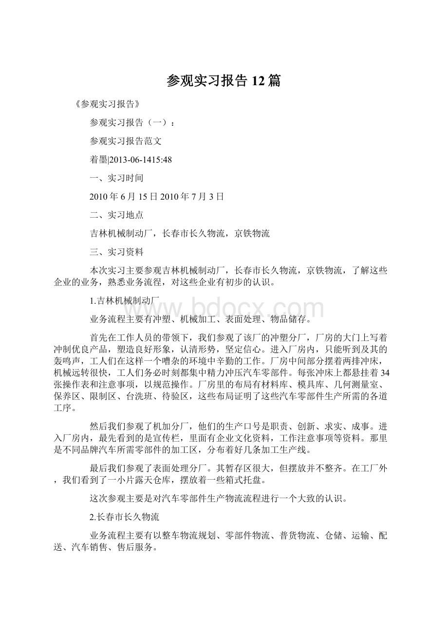 参观实习报告12篇Word文件下载.docx