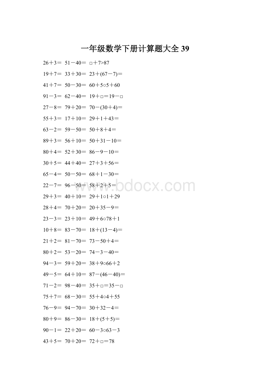 一年级数学下册计算题大全39Word文档下载推荐.docx