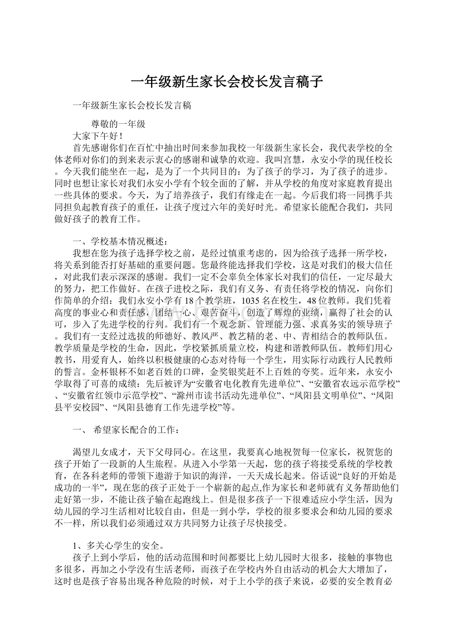 一年级新生家长会校长发言稿子Word文件下载.docx