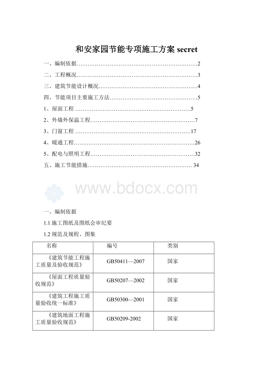 和安家园节能专项施工方案secret.docx_第1页