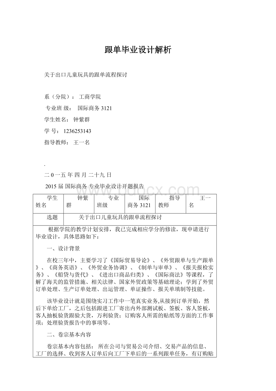 跟单毕业设计解析Word文件下载.docx