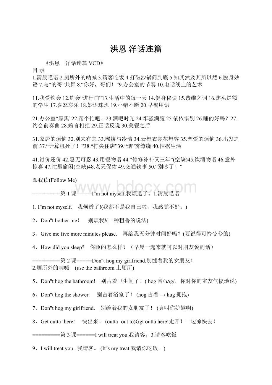 洪恩 洋话连篇Word文档格式.docx