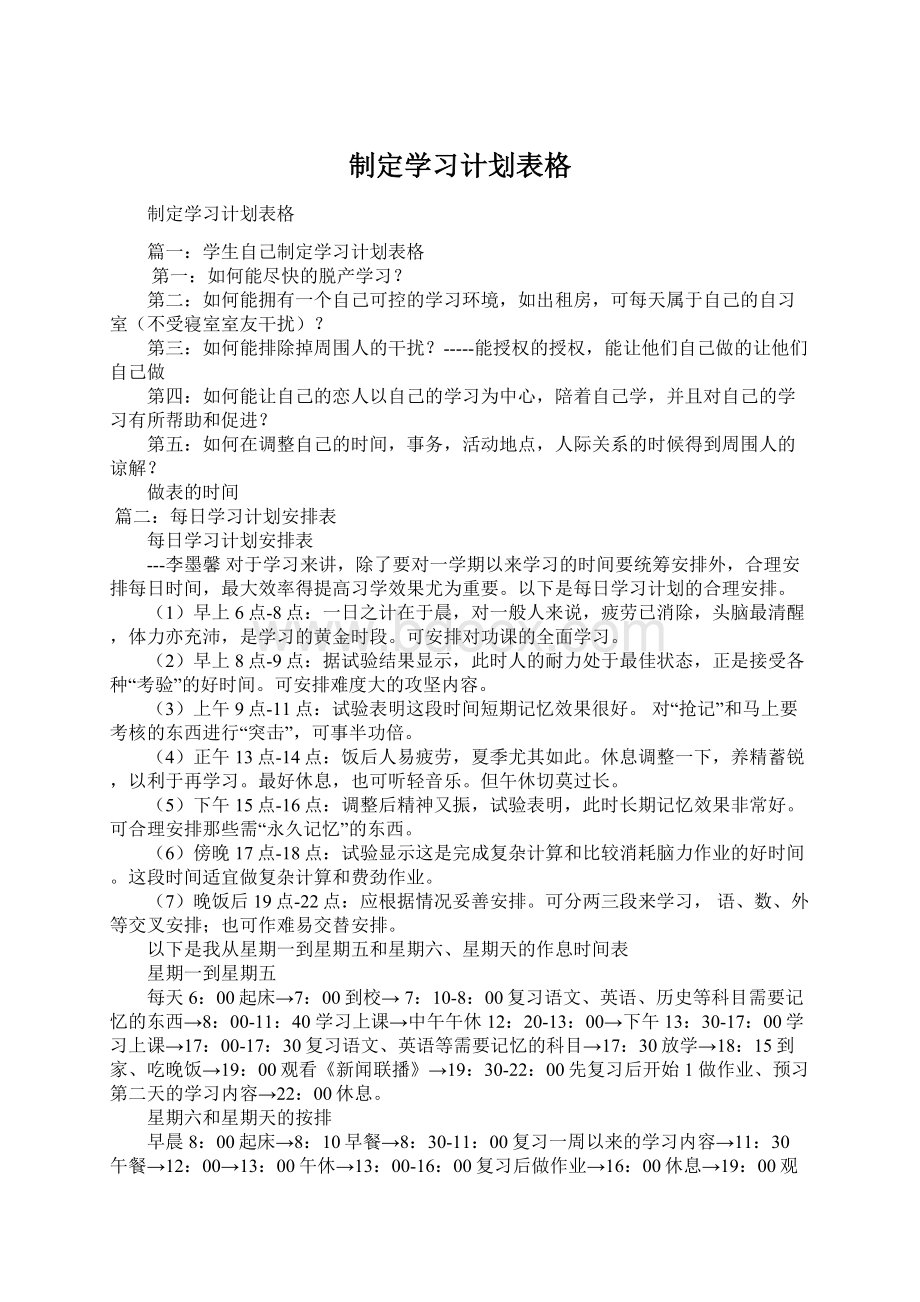 制定学习计划表格Word格式文档下载.docx