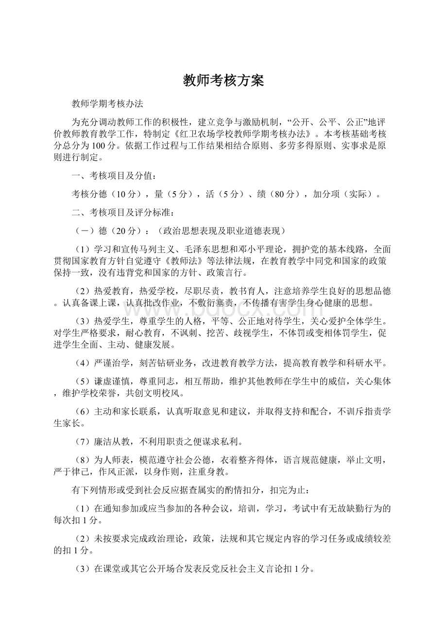 教师考核方案Word文件下载.docx