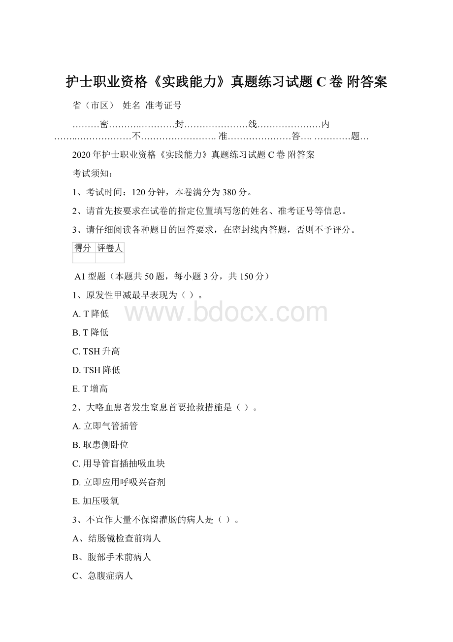 护士职业资格《实践能力》真题练习试题C卷 附答案.docx