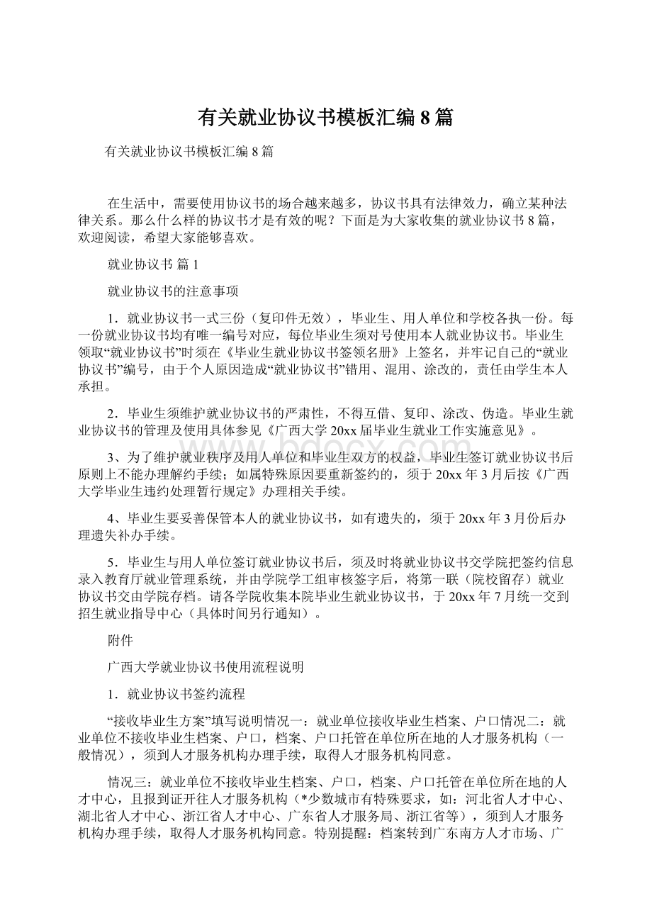 有关就业协议书模板汇编8篇.docx