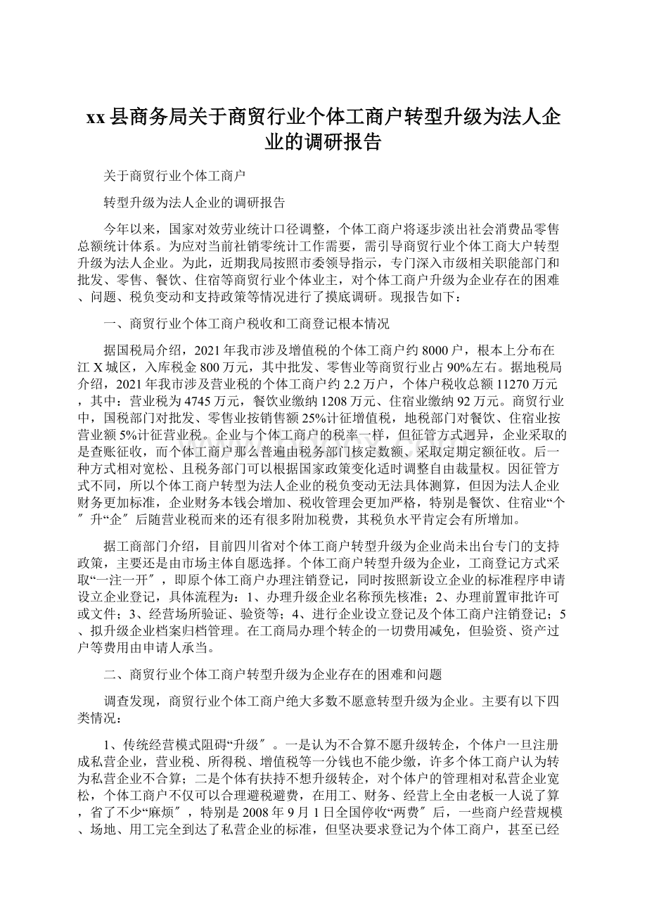 xx县商务局关于商贸行业个体工商户转型升级为法人企业的调研报告.docx