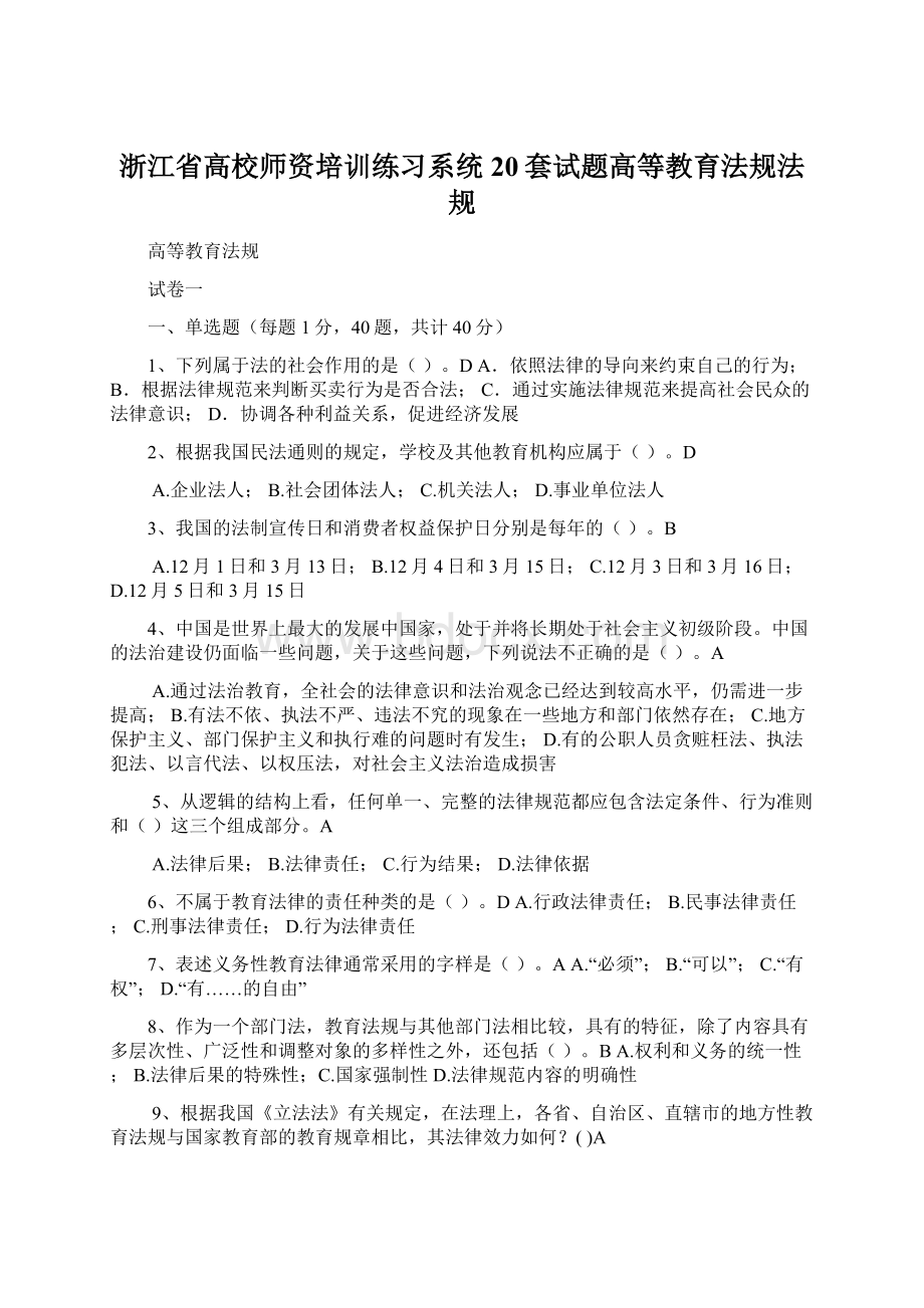 浙江省高校师资培训练习系统20套试题高等教育法规法规Word文件下载.docx