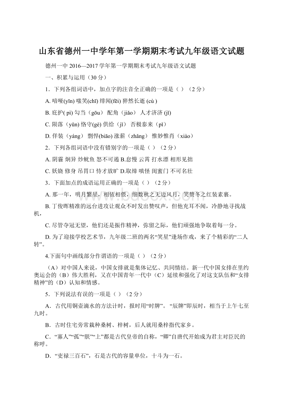 山东省德州一中学年第一学期期末考试九年级语文试题.docx_第1页