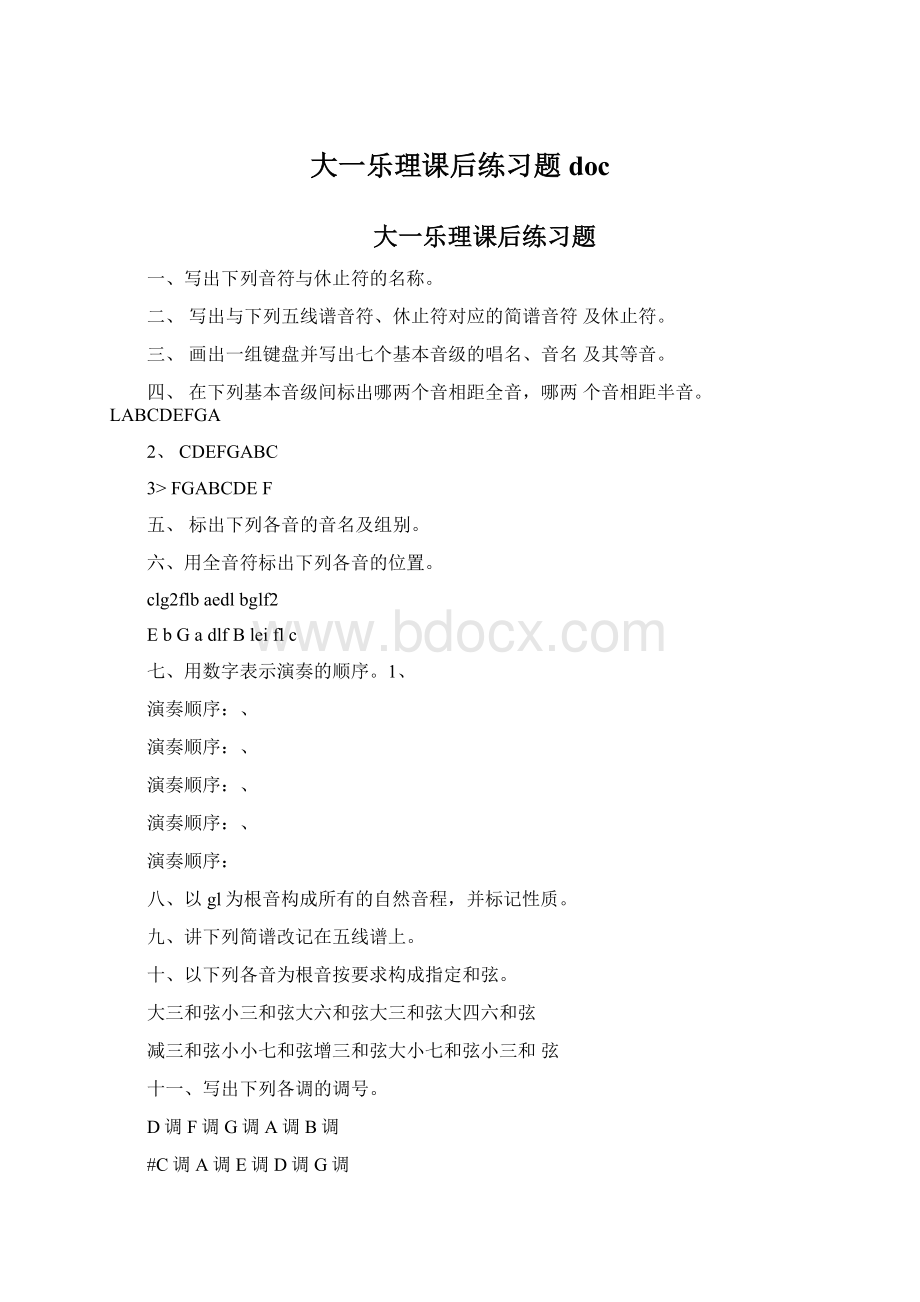 大一乐理课后练习题doc.docx_第1页