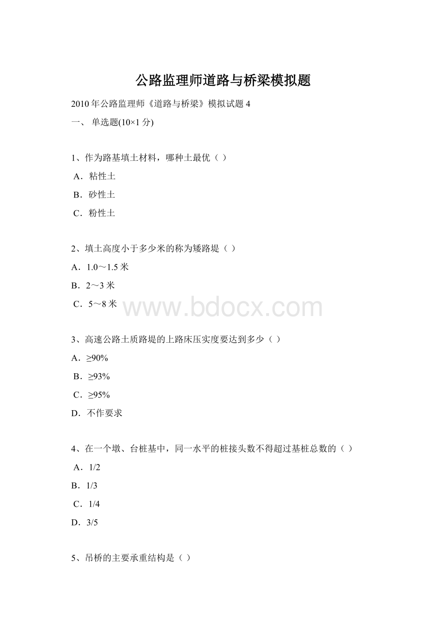 公路监理师道路与桥梁模拟题.docx_第1页