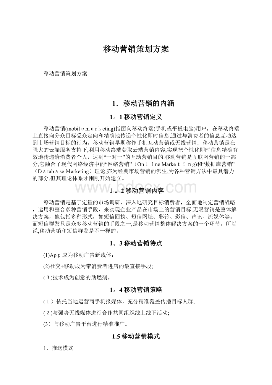 移动营销策划方案.docx