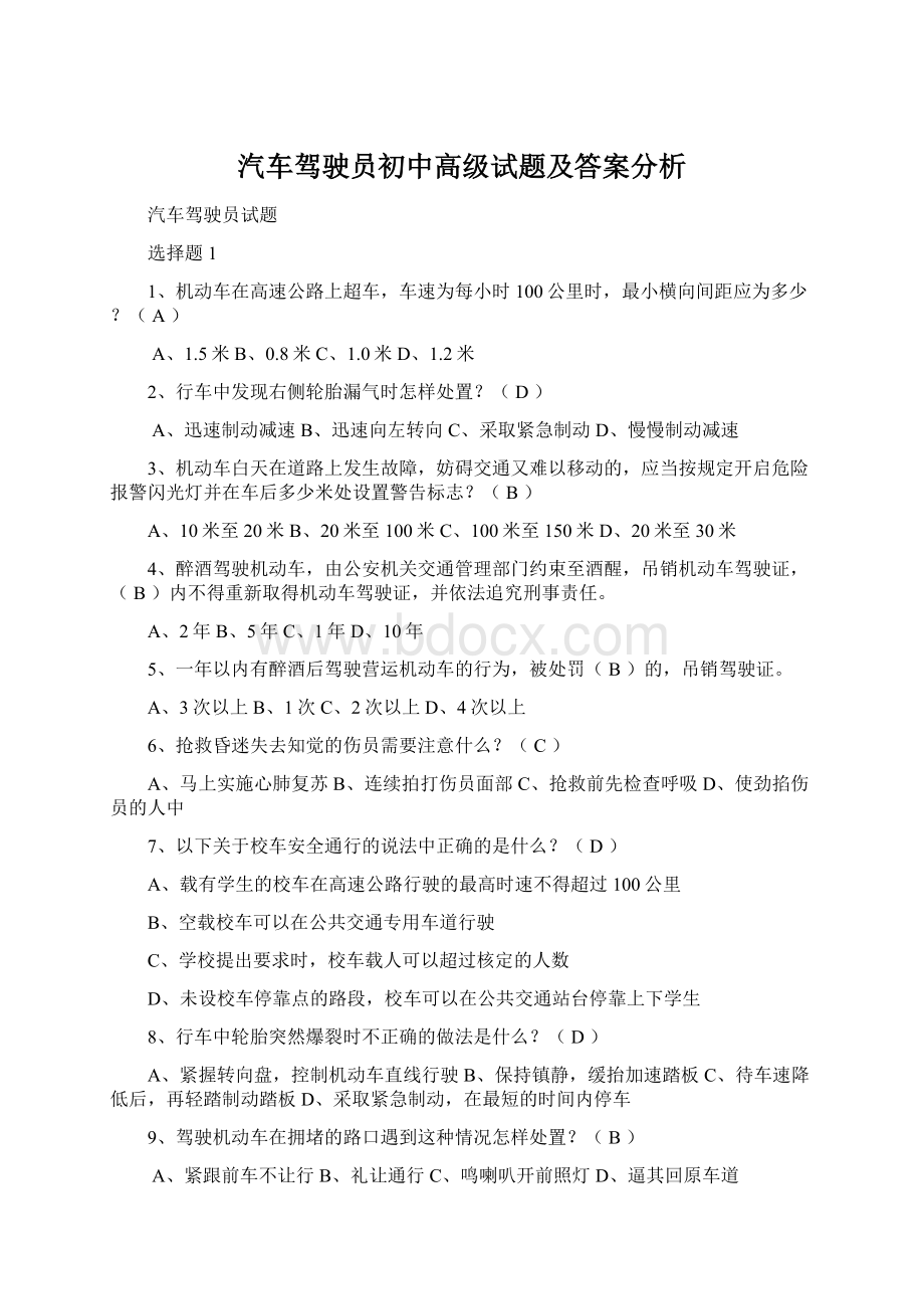 汽车驾驶员初中高级试题及答案分析.docx_第1页