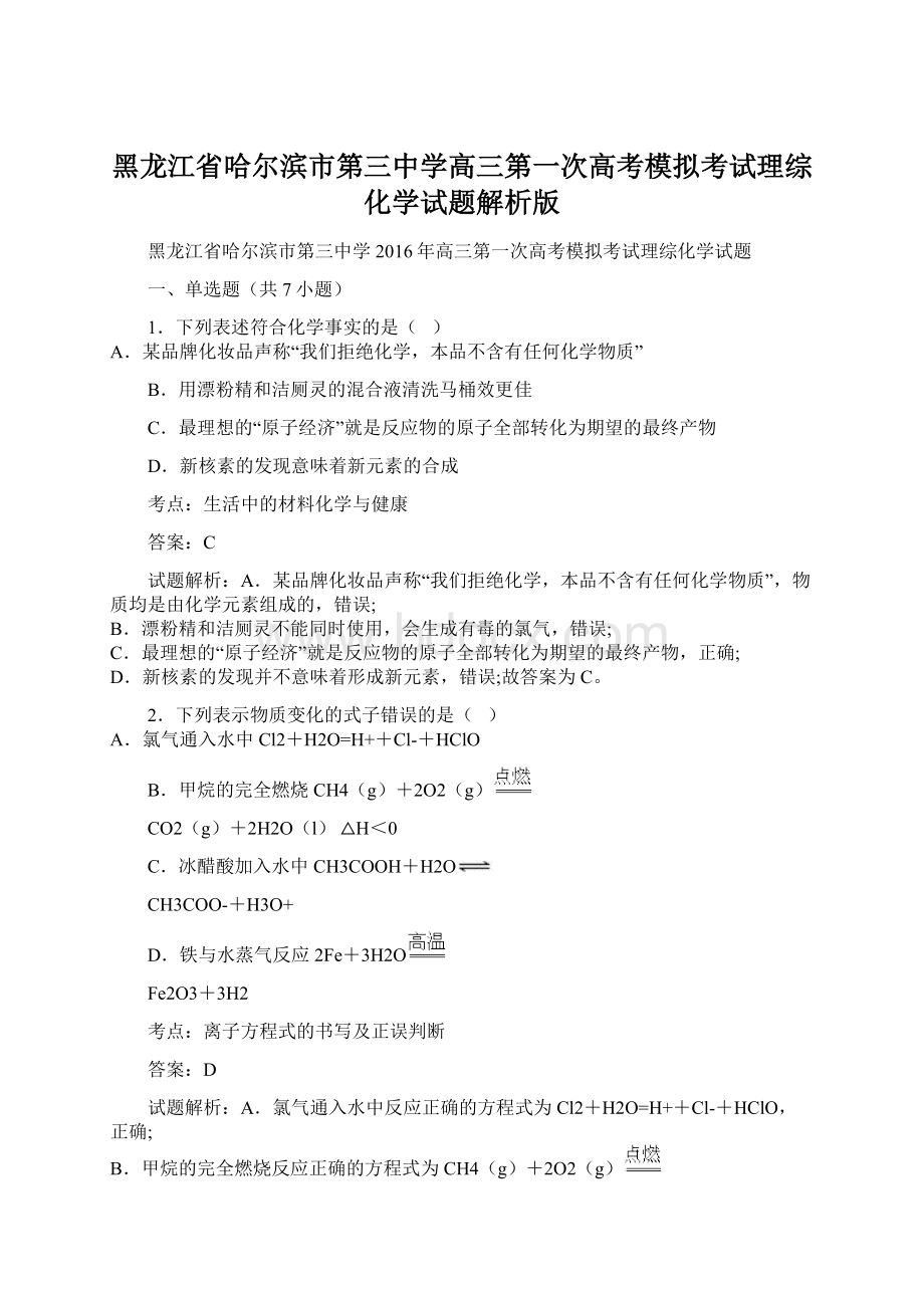 黑龙江省哈尔滨市第三中学高三第一次高考模拟考试理综化学试题解析版Word文件下载.docx_第1页