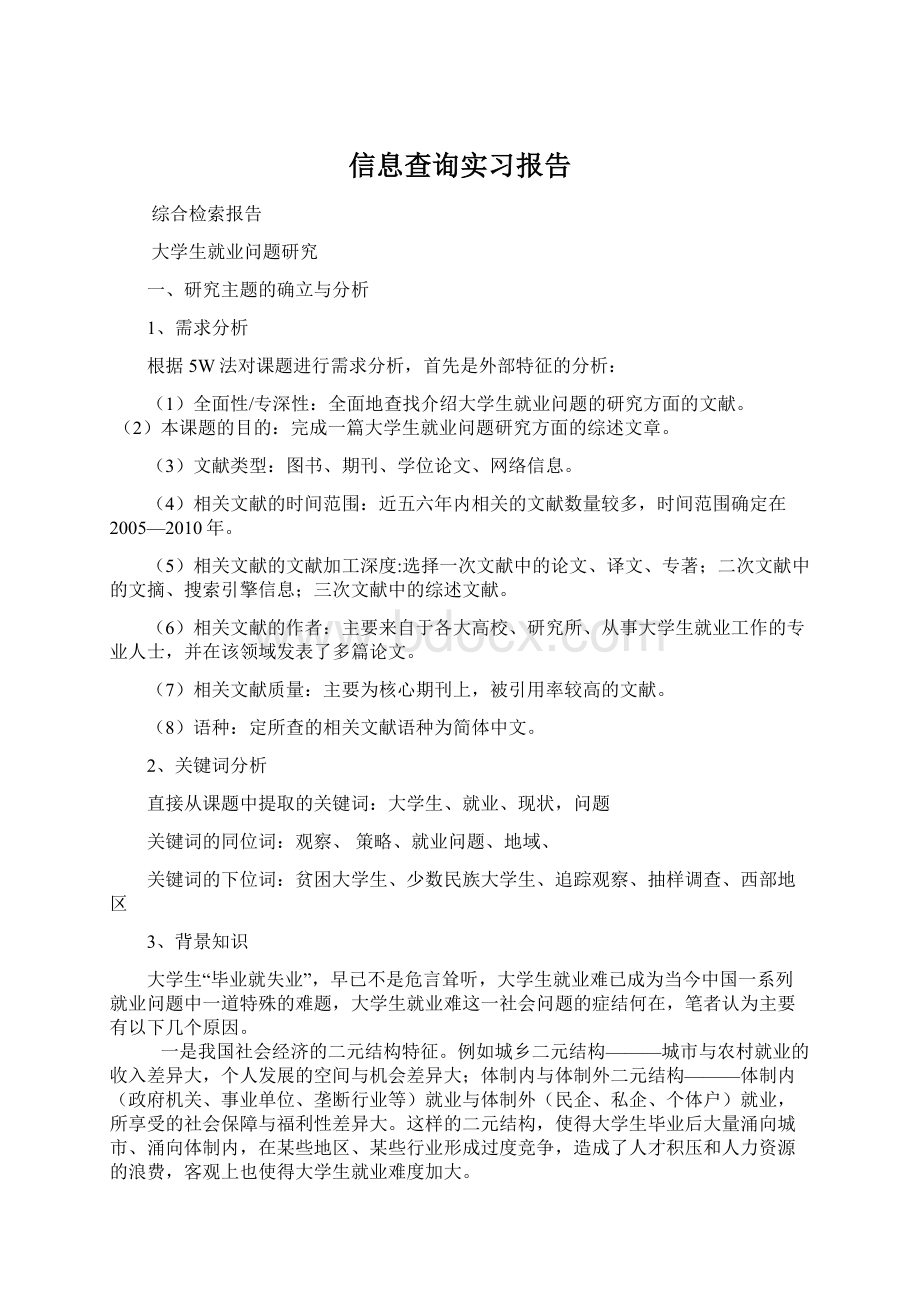 信息查询实习报告文档格式.docx