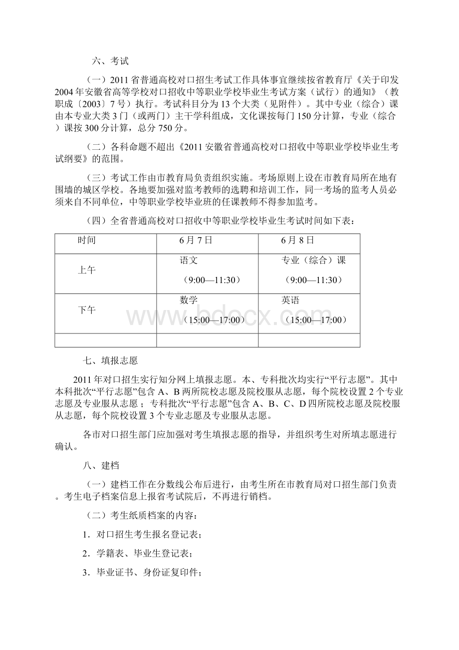 安徽省普通高校对口招收中等职业学校毕业生工作方案.docx_第3页