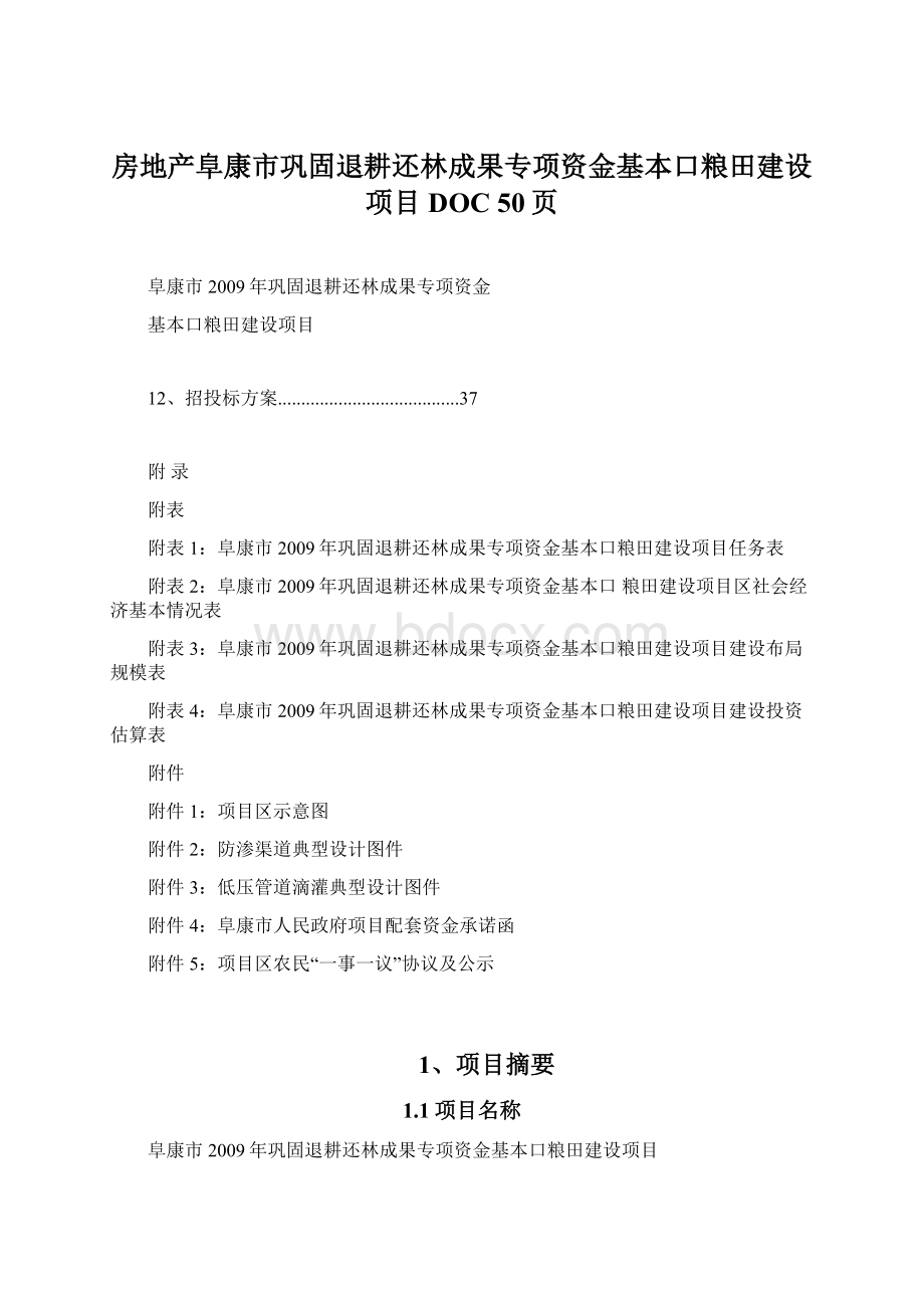 房地产阜康市巩固退耕还林成果专项资金基本口粮田建设项目DOC 50页.docx_第1页