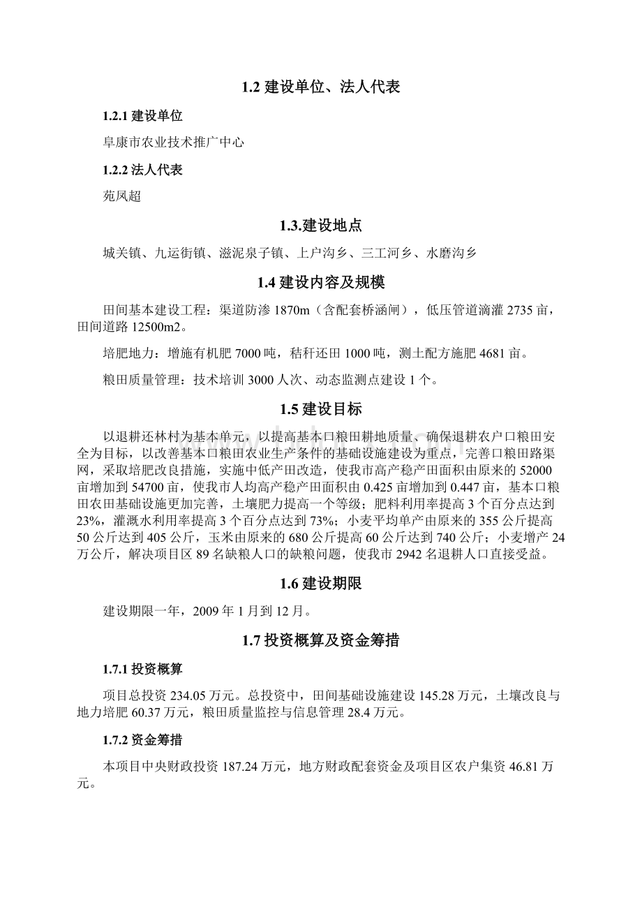 房地产阜康市巩固退耕还林成果专项资金基本口粮田建设项目DOC 50页.docx_第2页