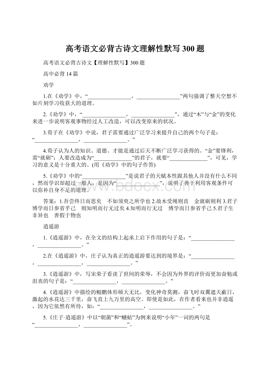 高考语文必背古诗文理解性默写300题.docx