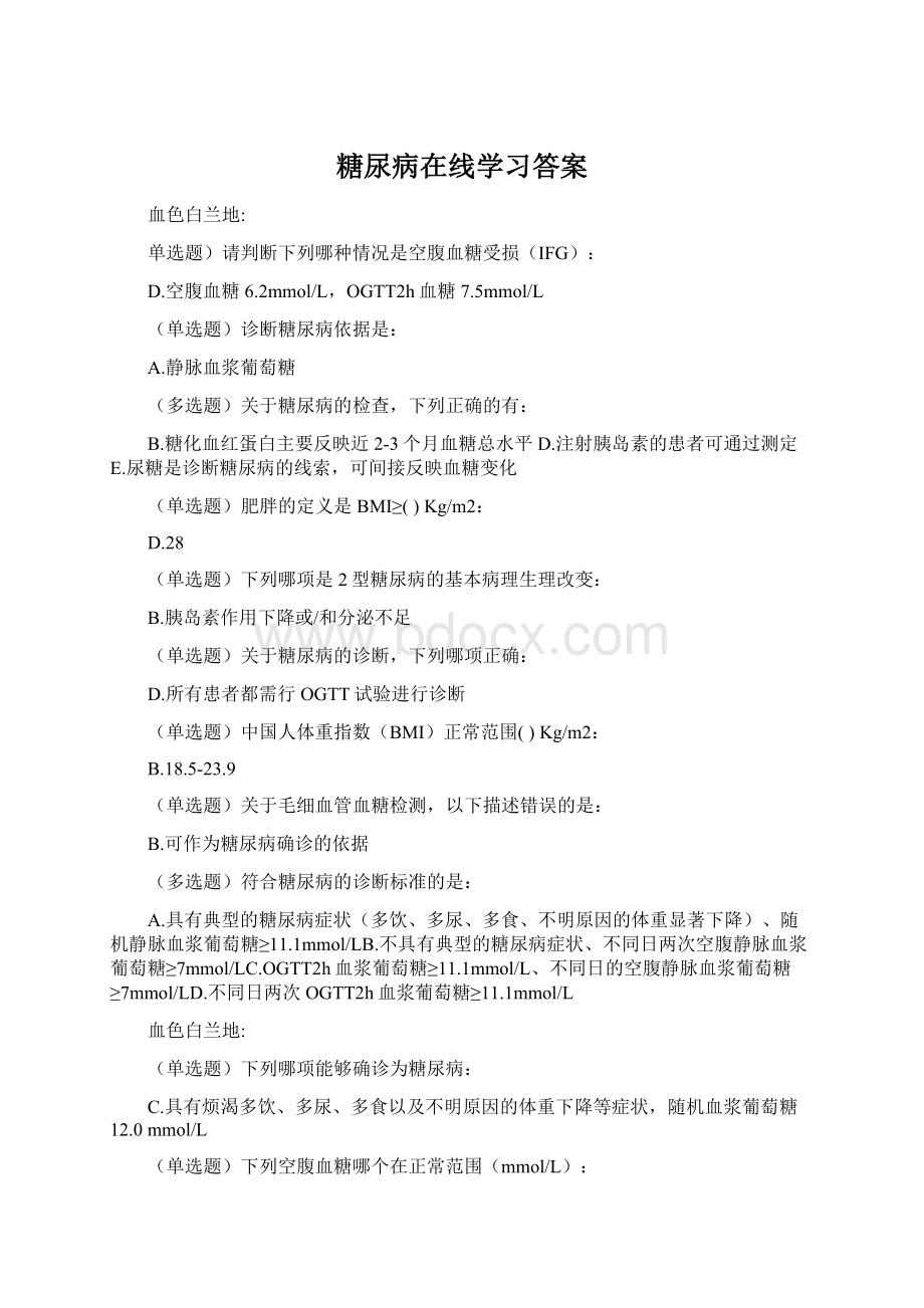 糖尿病在线学习答案Word格式文档下载.docx_第1页