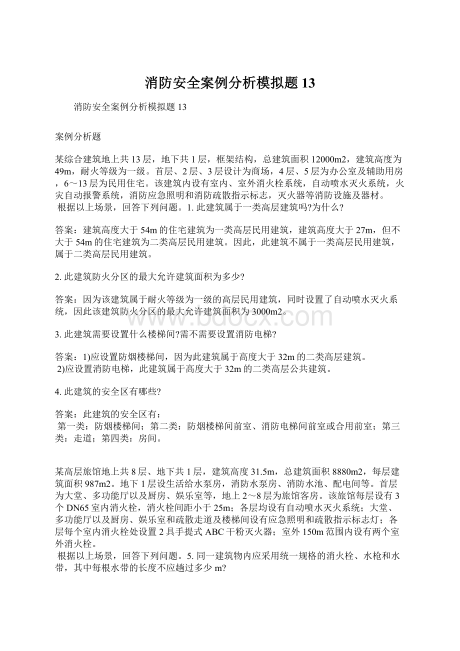 消防安全案例分析模拟题13Word格式文档下载.docx_第1页