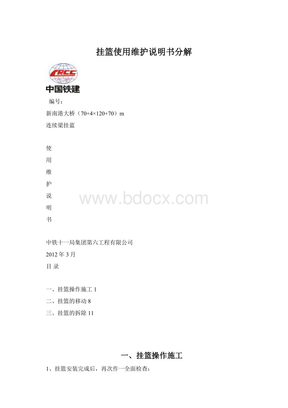 挂篮使用维护说明书分解Word文档格式.docx