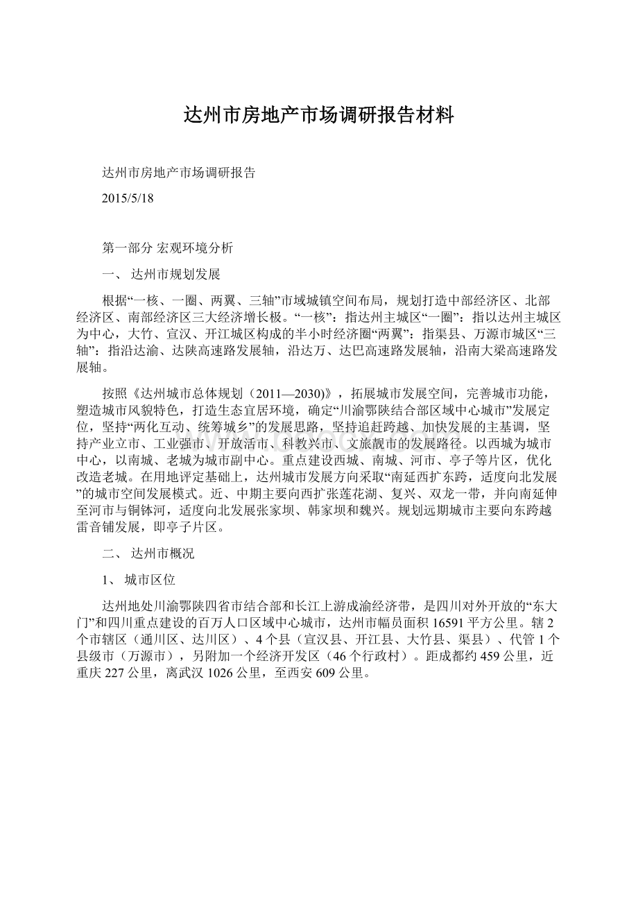 达州市房地产市场调研报告材料Word文件下载.docx_第1页