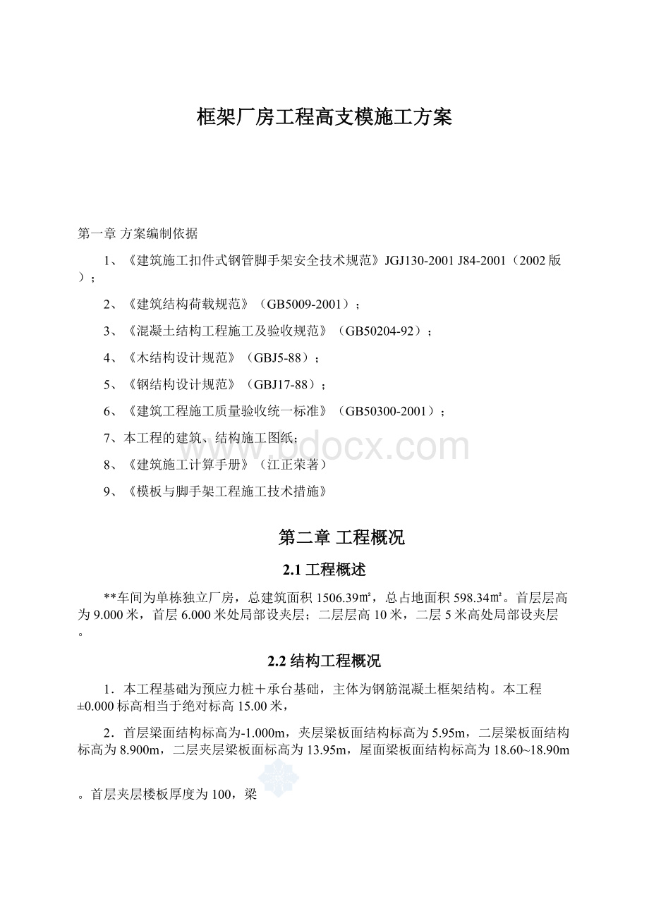 框架厂房工程高支模施工方案.docx