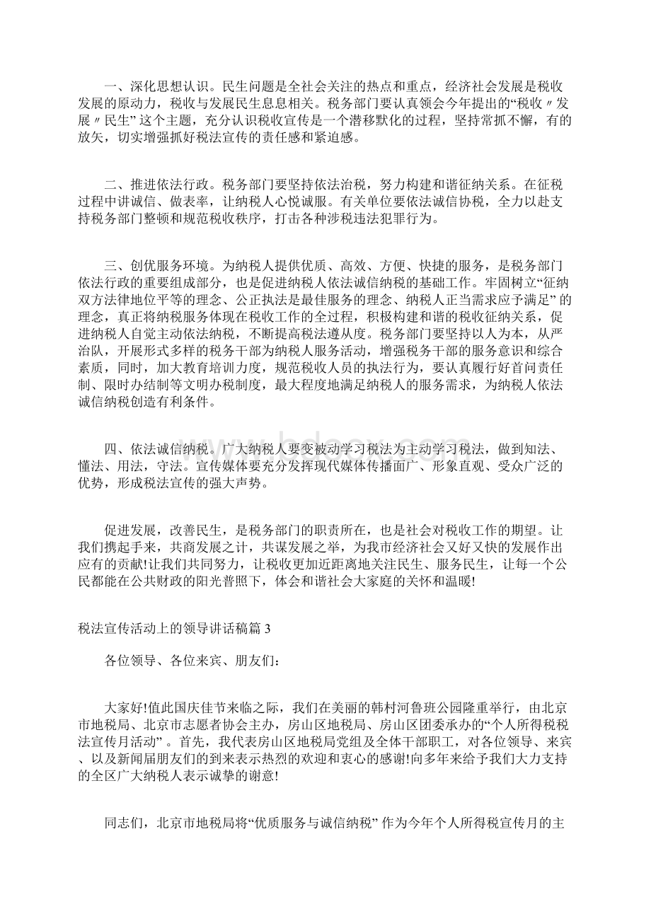 税法宣传进校园讲话稿税法宣传活动上的领导讲话稿.docx_第3页