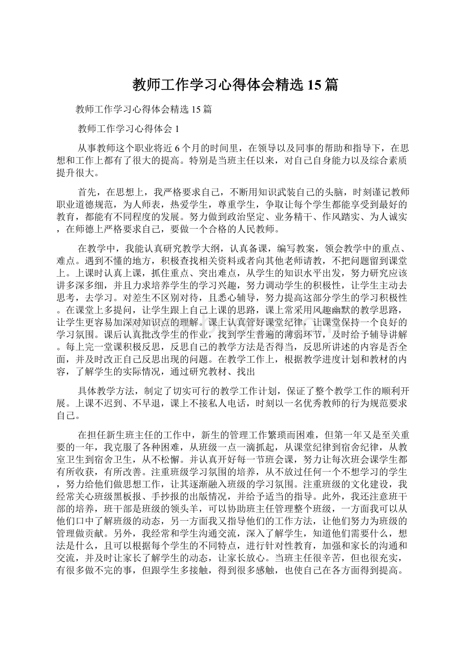 教师工作学习心得体会精选15篇文档格式.docx_第1页