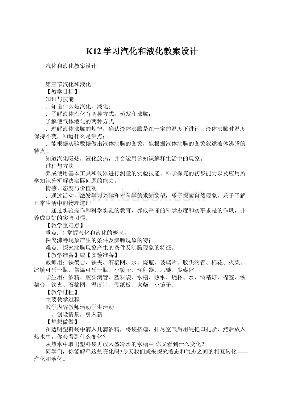 K12学习汽化和液化教案设计.docx