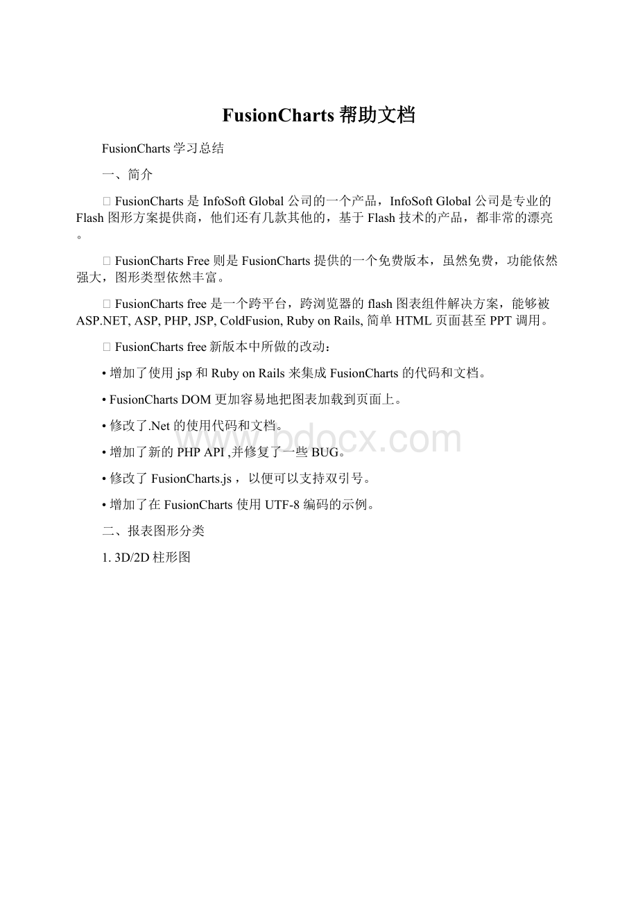 FusionCharts帮助文档.docx