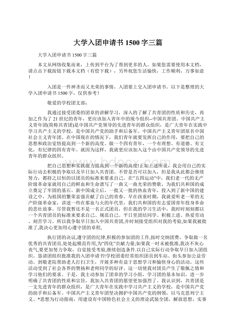 大学入团申请书1500字三篇.docx