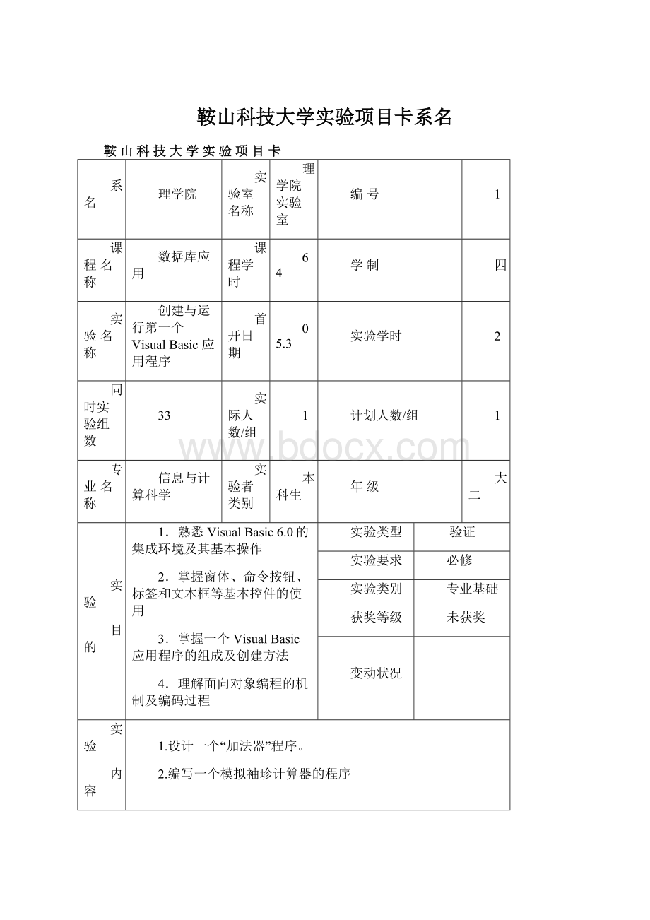 鞍山科技大学实验项目卡系名Word文件下载.docx