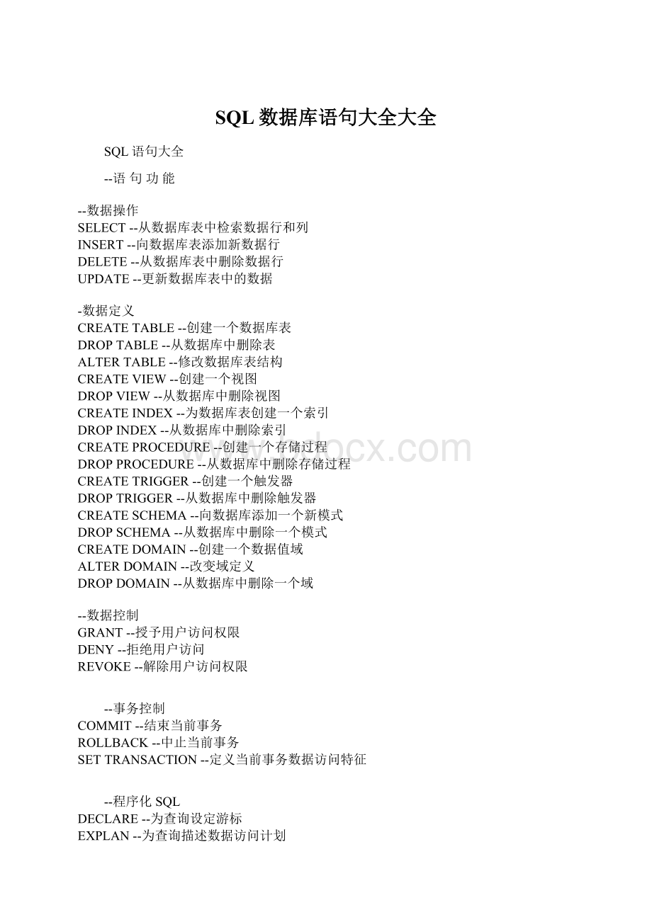 SQL数据库语句大全大全文档格式.docx_第1页